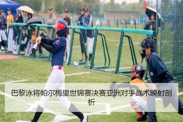 巴黎泳将帕尔梅里世锦赛决赛亚洲对手战术映射剖析